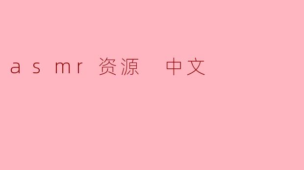 asmr资源 中文